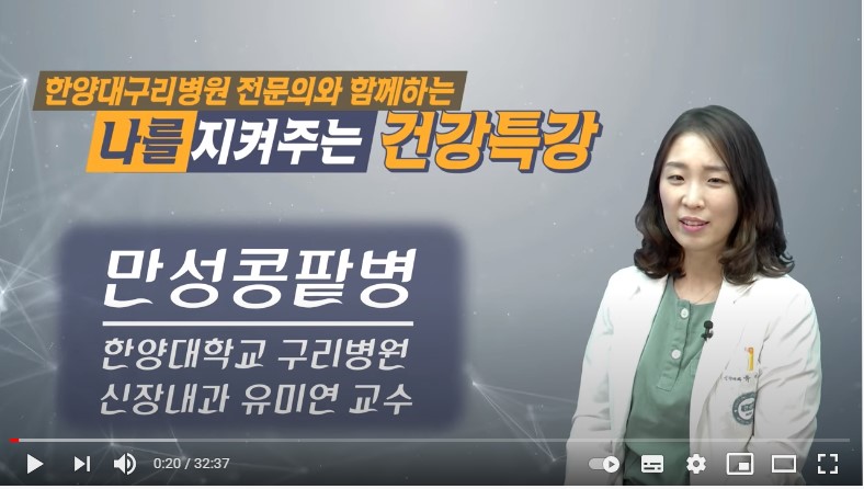 나를 지켜주는 건강특강_해피GTV_만성콩팥병